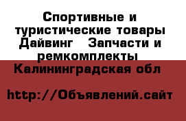 Спортивные и туристические товары Дайвинг - Запчасти и ремкомплекты. Калининградская обл.